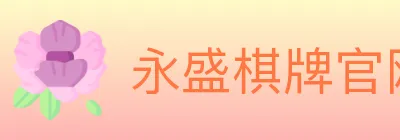 永盛棋牌官网 logo